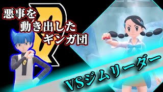 【BDSP】ギンガ団とジムリーダー【ポケモン】
