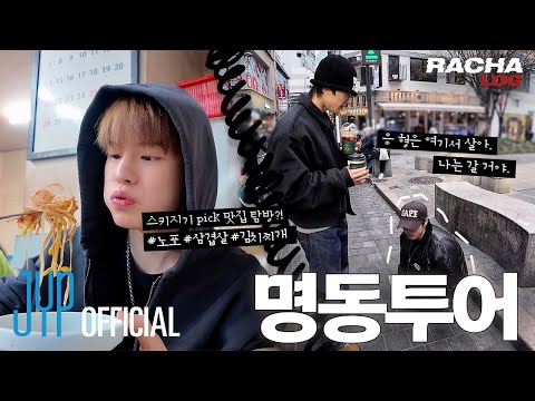 [RACHA LOG] Ep.15 HAN X Seungmin X I.N