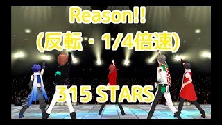【THE IDOLM@STER SideM ダンス練習用】Reason!!-315 STARS(反転・1/4倍速)