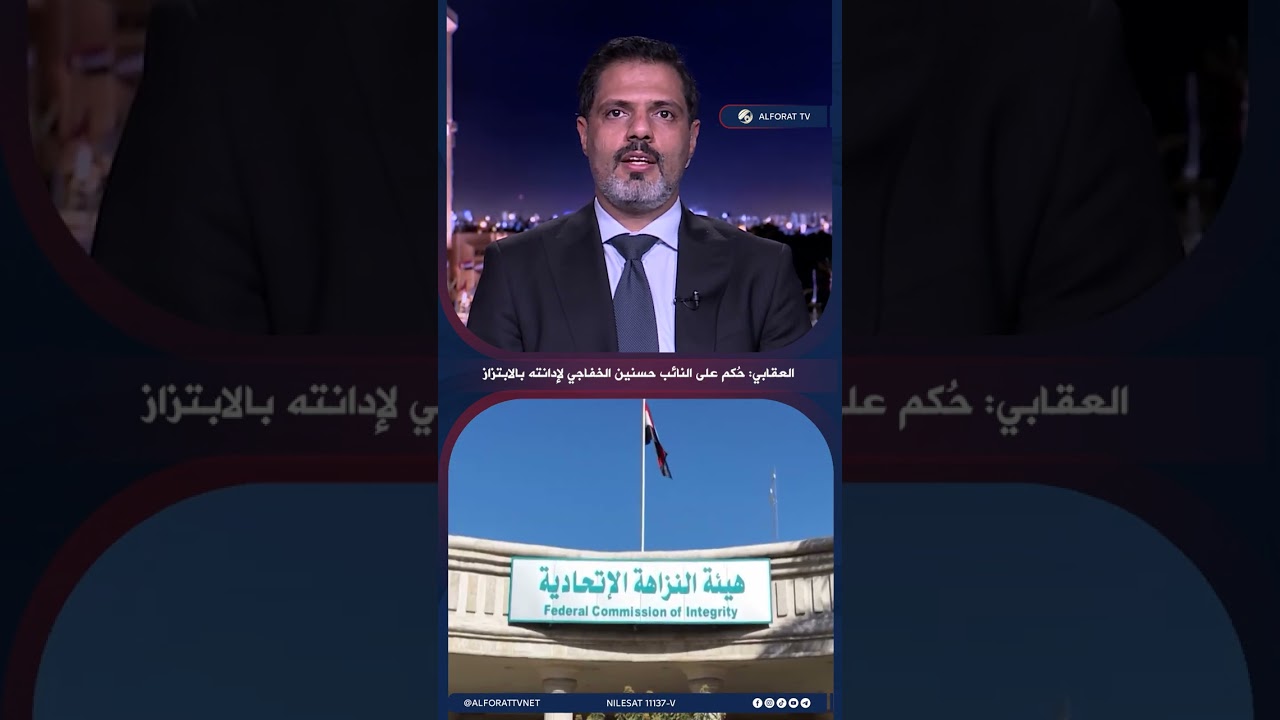 فيديو | العقابي: حُكم على النائب حسنين الخفاجي لإدانته بالابتزاز