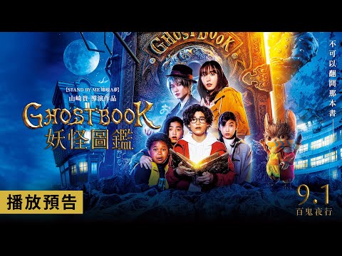 「國民老婆」新垣結衣婚後首部電影作品，勇闖奇幻妖怪世界！【GHOSTBOOK 妖怪圖鑑】Yokaipedia 電影預告 9/1(五)百鬼夜行