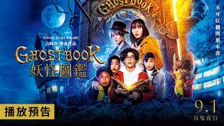 [情報] GHOST BOOK 妖怪圖鑑9/1台灣上映