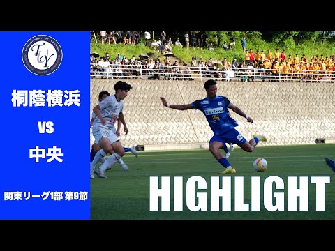【HIGHLIGHT】リーグ無敗記録を続けられるか！？ 関東リーグ第9節 桐蔭横浜大学vs中央大学