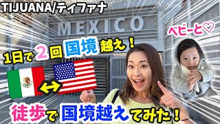 【ティファナ】“徒歩で”国境越え🇲🇽→🇺🇸 赤ちゃん連れでアウトレット弾丸ツアーしてきた！