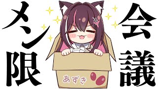 AZKi - 【メン限】開拓者集合！突然ですが、オンライン会議します！【ホロライブ / AZKi】