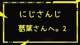 【にじさんじ】葛葉さんへ。2