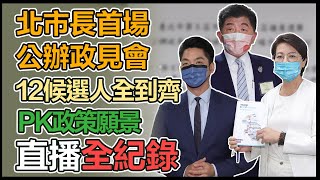 陳時中、蔣萬安、黃珊珊參加公辦政見會