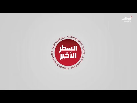 الإمارات ترسم ملامح "الذكاء التشريعي".. ورقة بحثية تعزز الشراكة العالمية في منتدى دافوس. لمتابعة الحلقة الكاملة: #دافوس 