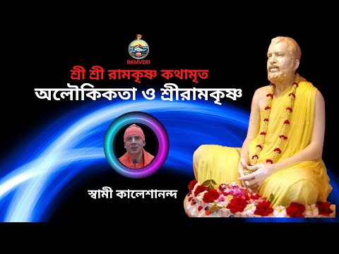 শ্রীরামকৃষ্ণের সাধ (আকাঙ্ক্ষা ) |  |Wishes of Sri Ramakrishna |   Sw. Kaleshananda-2022-09-04