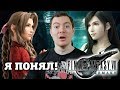 Видеообзор Final Fantasy VII Remake от Битый Пиксель