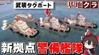 【Minecraft】基地を作り続けるマインクラフト Part.67『武装タグボート!!! 新拠点警備艦隊!!!』【ゆっくり実況】【マイクラ】