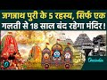 Jagannath Puri Rath Yatra जगन्नाथ पुरी के 5 रहस्य Jagannath Puri