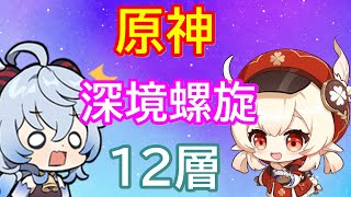 【原神】甘雨＆クレーをメインに深境螺旋 12層を★9攻略 (2024年2月度)【Genshin】