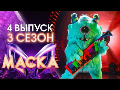 ШОУ «МАСКА» 3 СЕЗОН - 4 ВЫПУСК