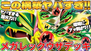 【ポケカ対戦】メガレックウザexデッキが最強過ぎる