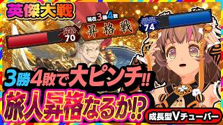 【英傑大戦】旅人昇格戦もいよいよ終盤！？昇格か撤退か！？【アーケードゲーム】#112 関西女性VTuberゲーム実況