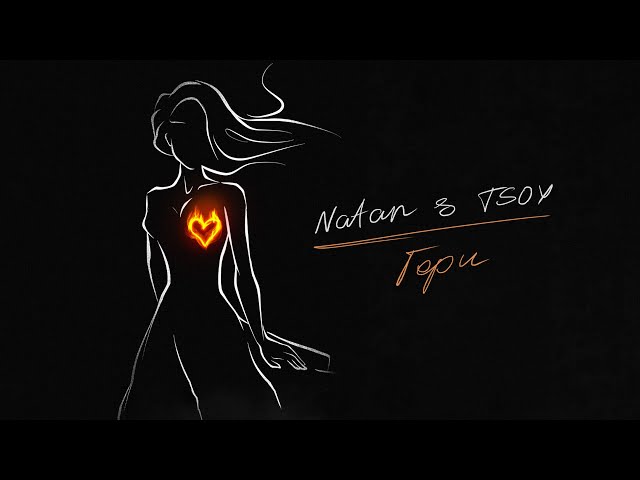 Natan feat. TSOY - Гори (Instrumental + Acapella)