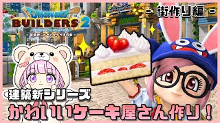 #163〖 #DQB2 〗かわいいケーキ屋作り開始🍰*°雑談⋆*初見さん大歓迎です！『#ドラクエビルダーズ2』