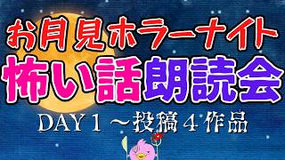 【怖い話 朗読】お月見🌕ホラーナイトDAY１ ～投稿４作品【女性Vtuber実況LIVE配信】