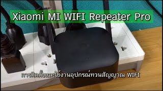 Xiaomi Mi Wi-Fi Amplifier Pro (DVB4176CN) - відео 7