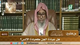 [4693] هل عبادة الجن كعبادة الإنس؟ - صالح الفوزان