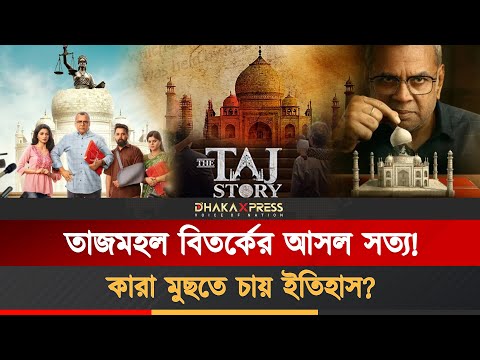 তাজমহল ঘিরে বিভাজন তৈরি করছে বলিউড, কারা উসকে দিচ্ছে বিতর্ক?