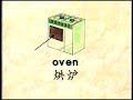 ABC Vol6 Let S Learn About With Mandarin Explaintons Thing In The House Oven MP2 May04 113152 0
