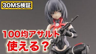 【30MS】100均のアサルトライフルは使える？検証してみた