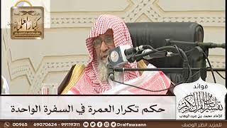 [172] حكم تكرار العمرة في السفرة الواحدة - صالح الفوزان