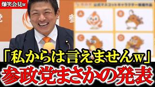 【神谷爆笑】記者からの意外過ぎる質問に神谷代表も思わず爆笑wwww【記者会見】【参政党】【神谷宗幣】 #参政党 #記者会見 #神谷宗幣  #日本の政治 #及川幸久 #辺野古  #沖縄