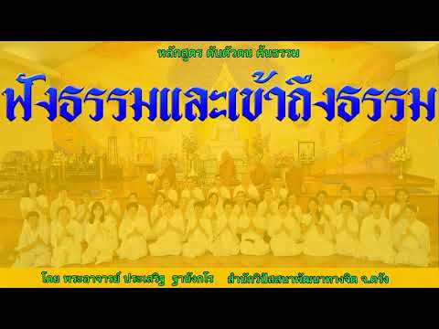 ฟังธรรมและเข้าถึงธรรม โดย พระอาจารย์ประเสริฐ ฐานังกโร 182/62