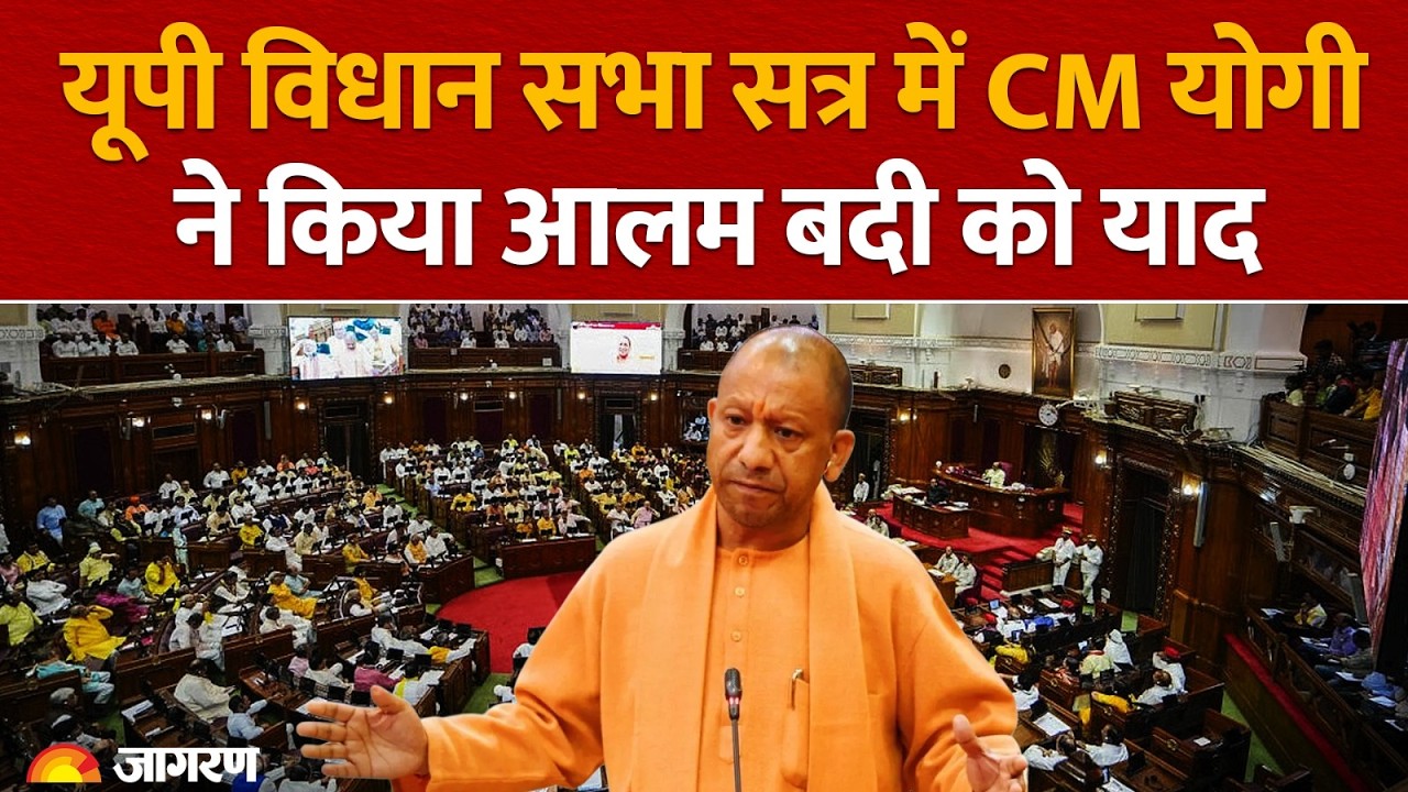 Uttar Pradesh Vidhansabha सत्र में CM Yogi ने किया Alambadi को याद | UP Vidhansabha