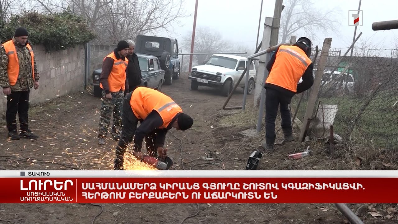 Սահմանամերձ Կիրանց գյուղը շուտով կգազիֆիկացվի. հերթում Բերքաբերն ու Աճարկուտն են