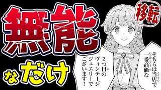 【おバカなお人よし】悪女じゃないし、才女でもない『無能才女は悪女になりたい ～義妹の身代わりで嫁いだ令嬢、公爵様の溺愛に気づかない～』【なろう系マンガレビュー《短見録#426》】
