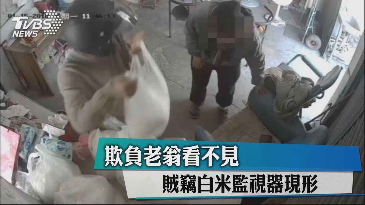 欺負老翁看不見 賊竊白米監視器現形