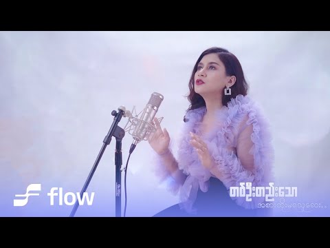 အိမ့်ချစ် - တစ်ဦးတည်းသော [Official MV]