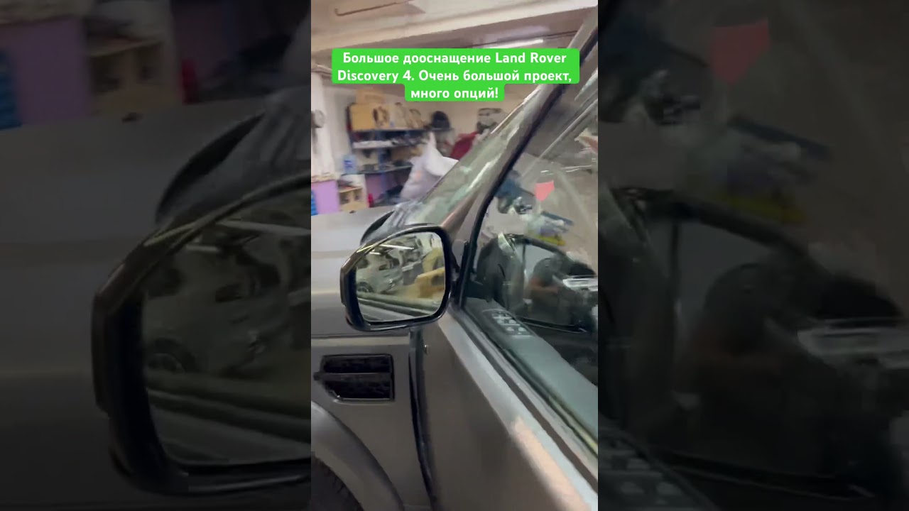 Большое дооснащение Land Rover Discovery 4. Очень большой перечень опций и доработок!