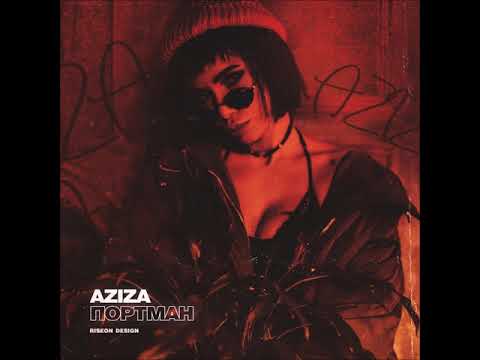 AZIZA - ПОРТМАН (Премьера сингла, 2019)