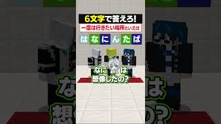 6文字のゲームといえば！？😜 #メメントリ #マイクラ #マインクラフト