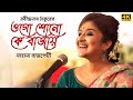 Ogo Shono Ke Bajay (ওগো শোনো কে বাজায়) | Sahana Bajpaie | Rabindranath Tagore | Samantak 