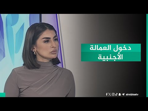 شاهد بالفيديو.. هل لمديرية شؤون الإقامة صلاحيات لتقييد دخول العمالة الأجنبية؟. العميد الحقوقي حسين كاظم اليساري يوضح