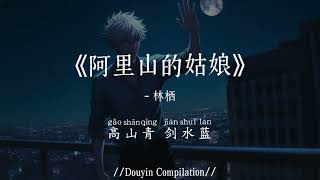 Download lagu 林栖 - 阿里山的姑娘(女生版)(抖音完整版) A Li Shan De Gu Niang『高山青 碧水蓝,阿里山的姑娘美如水呀,阿里山的少年壮如山啊,高山长青 碧水长蓝』氛围感BGM|抖音最火 mp3 Download lagu 林栖 - 阿里山的姑娘(女生版)(抖音完整版) A Li Shan De Gu Niang『高山青 碧水蓝,阿里山的姑娘美如水呀,阿里山的少年壮如山啊,高山长青 碧水长蓝』氛围感BGM|抖音最火 mp3