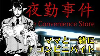 【夜勤事件】ニートが働いてみた。with花畑チャイカママ【椎名唯華/にじさんじ】