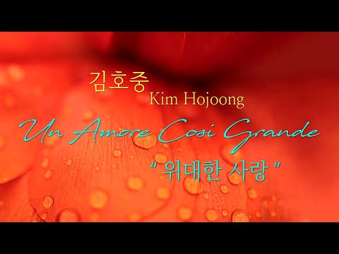 김호중 Kim Hojoong &#39;위대한 사랑&#39; Un Amore Cosi Grande 뮤직비디오 3회