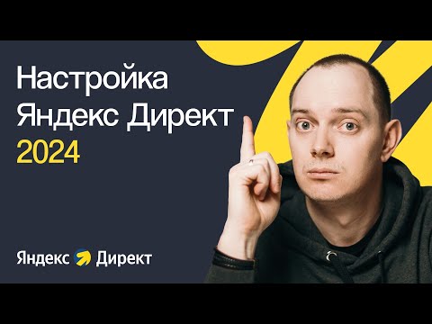 , title : 'КАК НАСТРОИТЬ ЯНДЕКС ДИРЕКТ В 2024 ГОДУ С НУЛЯ | ПОШАГОВОЕ ПРАКТИЧЕСКОЕ РУКОВОДСТВО ДЛЯ НОВИЧКОВ'