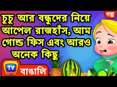 চুচু আর বন্ধুদের নিয়ে আপেল রাজহাঁস, আম গোল্ড ফিস এবং আরও অনেক কিছু  - ChuChu TV Bangla Kids Stories