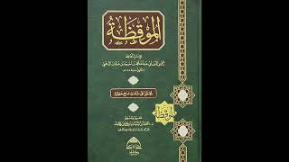 صورة (5) شرح كتاب الموقظة - للشيخ سالم القحطاني