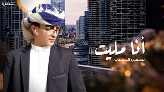 كلمات اغنية انا مليت محسن الحسني