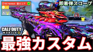 【崩壊3rdコラボ】即着弾の強さ！無料ミシック『ISOヘムロック』最強スコープカスタムの安定感がやばい【CoDモバイル バトロワ】