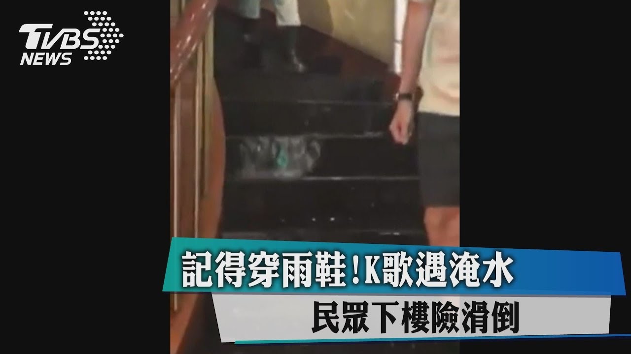 記得穿雨鞋！K歌遇淹水　民眾下樓險滑倒